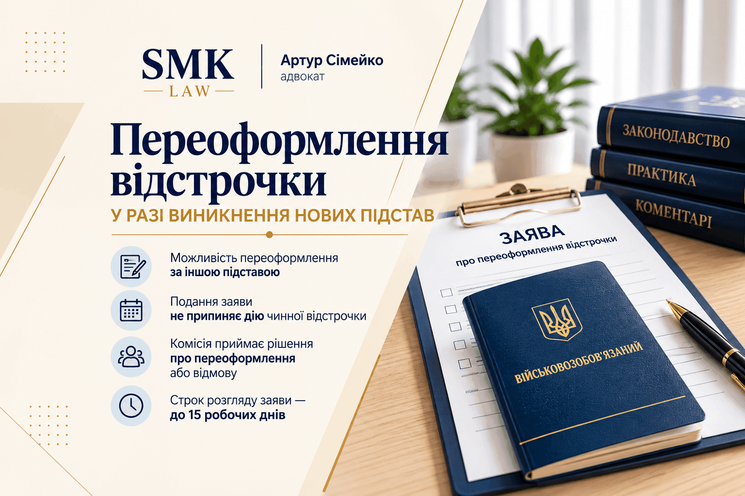 Зміна підстав відстрочки від призову під час мобілізації