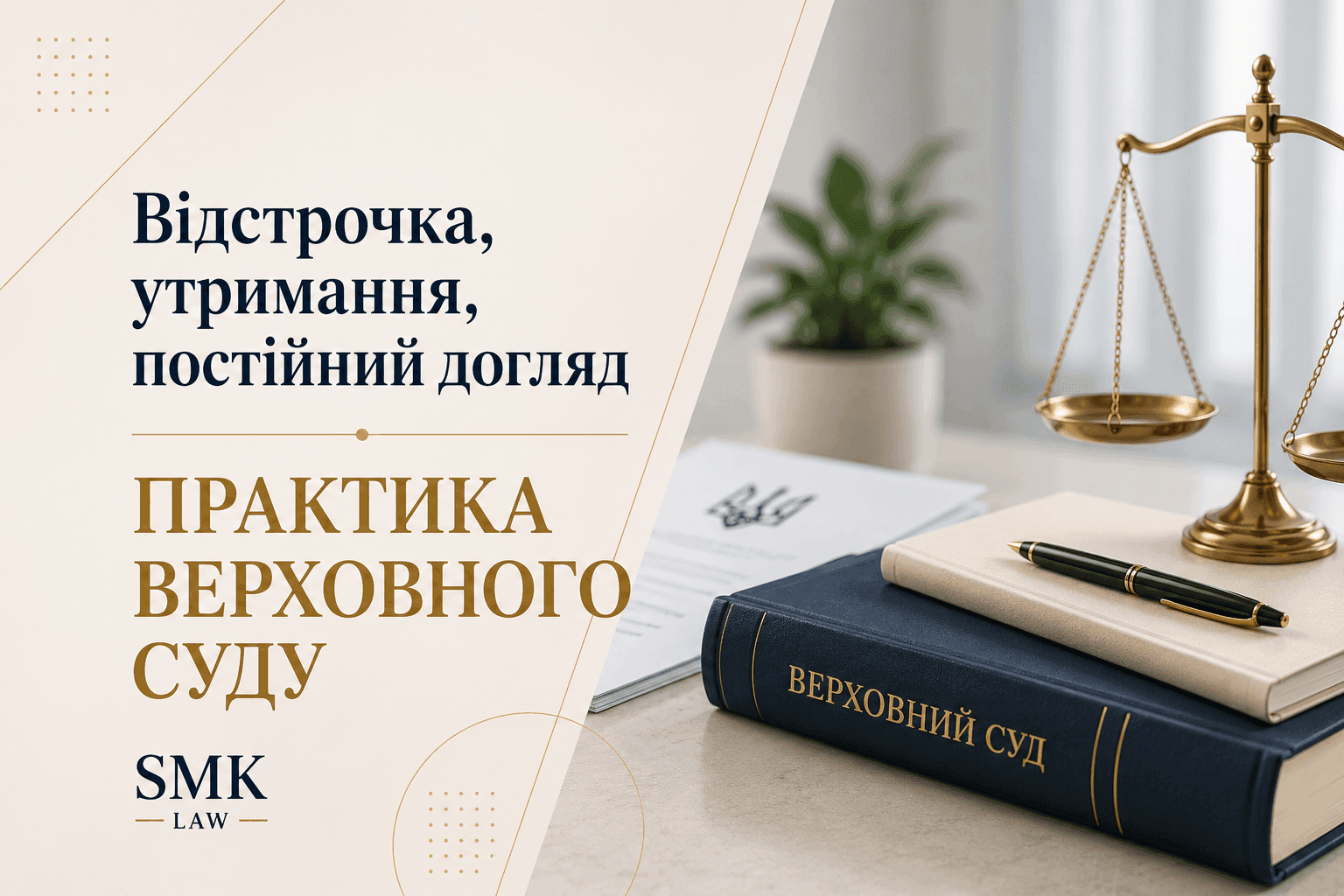 Відстрочка, утримання та постійний догляд — практика Верховного Суду